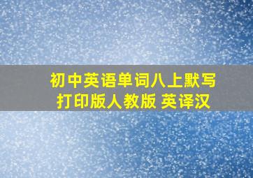 初中英语单词八上默写打印版人教版 英译汉